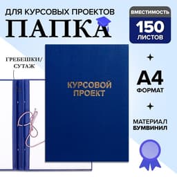Папка «Курсовой проект» А4, бумвинил, гребешки/сутаж, без бумаги, синяя, (вместимость до 150 листов)