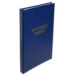Папка «Курсовой проект» А4, бумвинил, гребешки/сутаж, без бумаги, синяя, (вместимость до 150 листов)