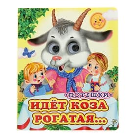 Книжка с глазками «Идёт коза рогатая», 12 стр.