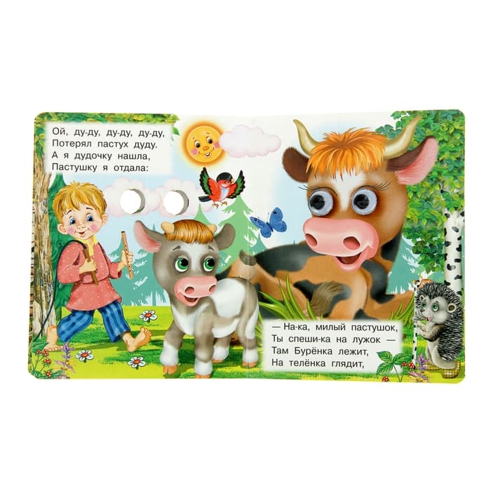 Книжка с глазками «Идёт коза рогатая», 12 стр.