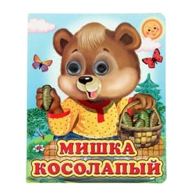 Книжка с глазками «Мишка косолапый», 12 стр.