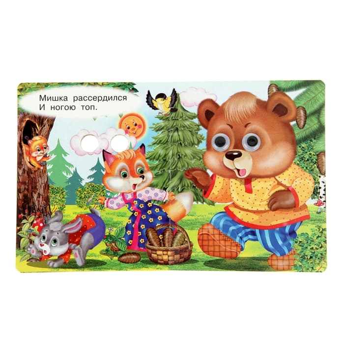 Книжка с глазками «Мишка косолапый», 12 стр.