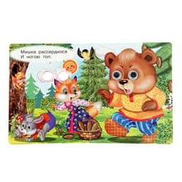 Книжка с глазками «Мишка косолапый», 12 стр.
