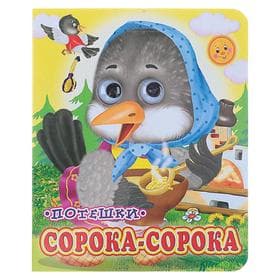 Книжка с глазками «Сорока - сорока», 12 стр.