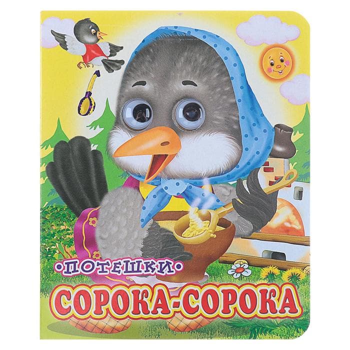 Книжка с глазками «Сорока - сорока», 12 стр.