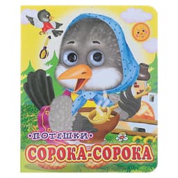 Книжка с глазками «Сорока - сорока», 12 стр.