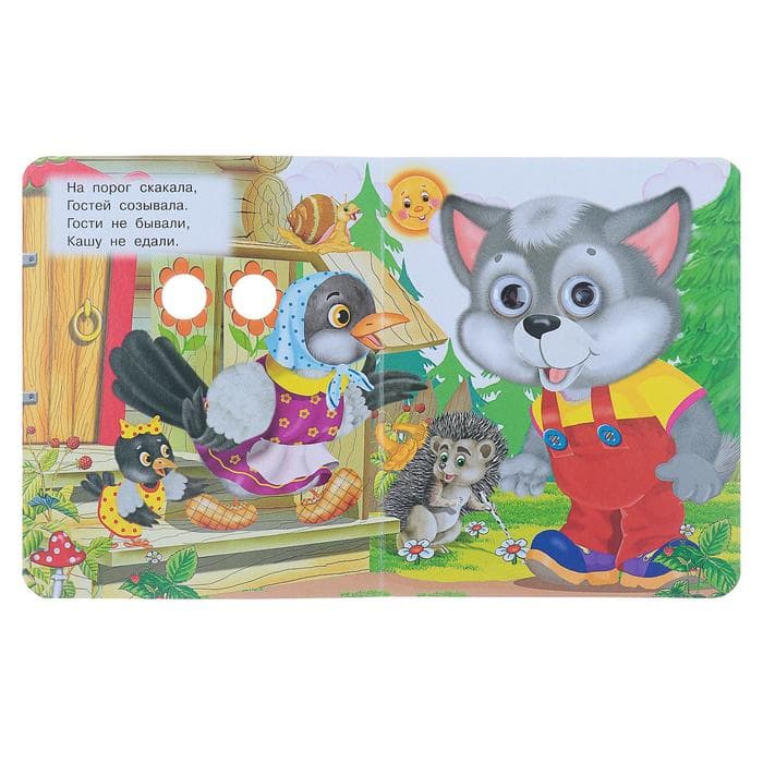 Книжка с глазками «Сорока - сорока», 12 стр.