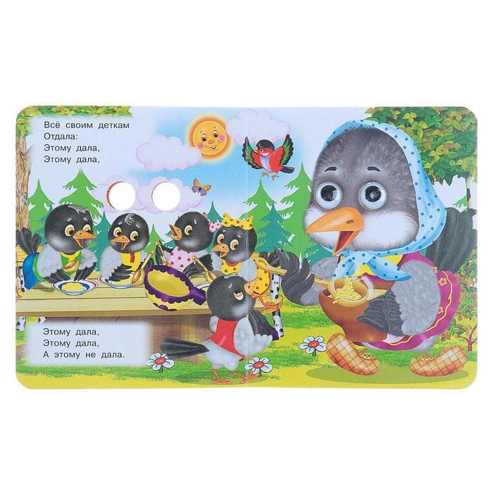 Книжка с глазками «Сорока - сорока», 12 стр.