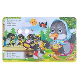 Книжка с глазками «Сорока - сорока», 12 стр.