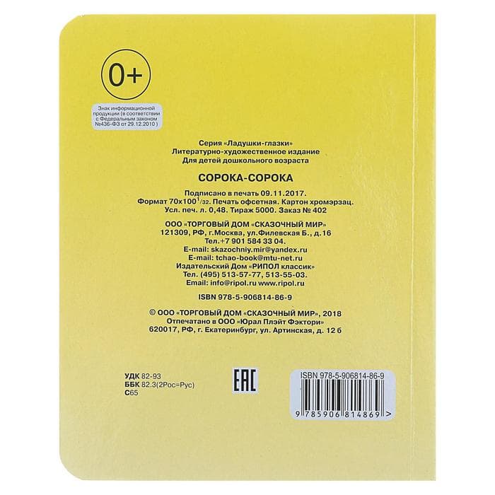 Книжка с глазками «Сорока - сорока», 12 стр.