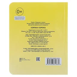 Книжка с глазками «Сорока - сорока», 12 стр.