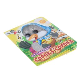 Книжка с глазками «Сорока - сорока», 12 стр.