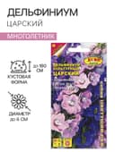 Семена цветов Дельфиниум "Царский", смесь, 0,1 г