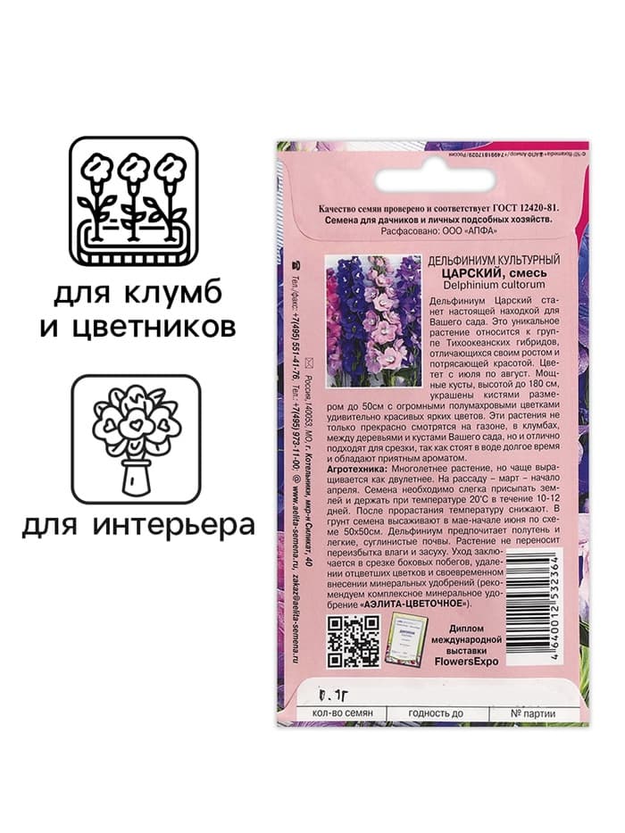 Семена цветов Дельфиниум "Царский", смесь, 0,1 г