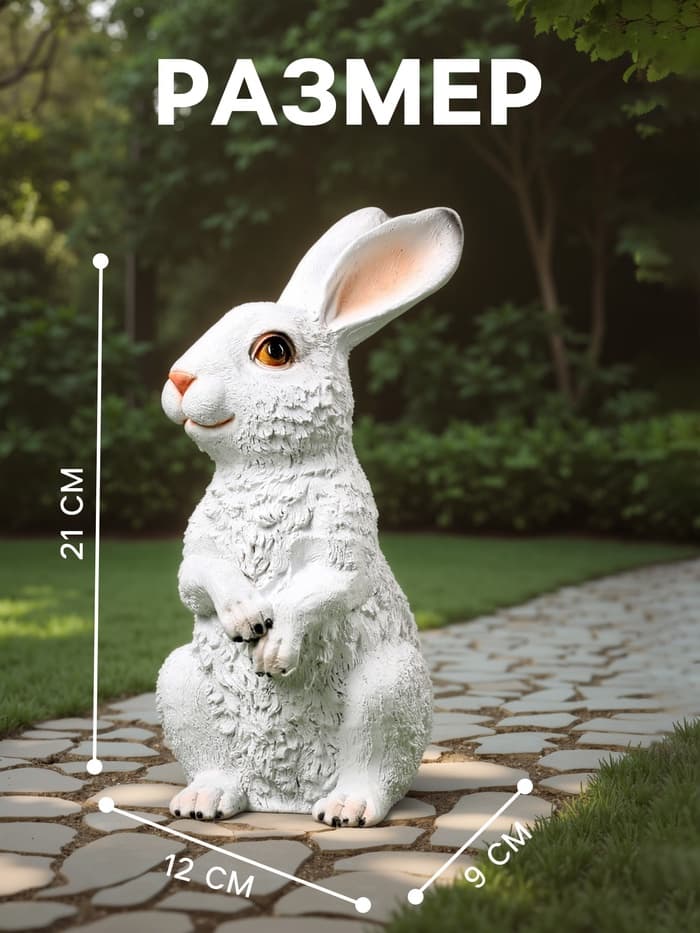 Садовая фигура из полистоуна «Зайка», 21×9×12 см