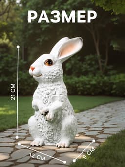 Садовая фигура из полистоуна «Зайка», 21×9×12 см