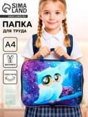 Папка для труда, А4, текстильная, 35×27×7 см «Совушка»