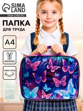Папка для труда, А4, текстильная, 35×27×7 см «Бабочки»