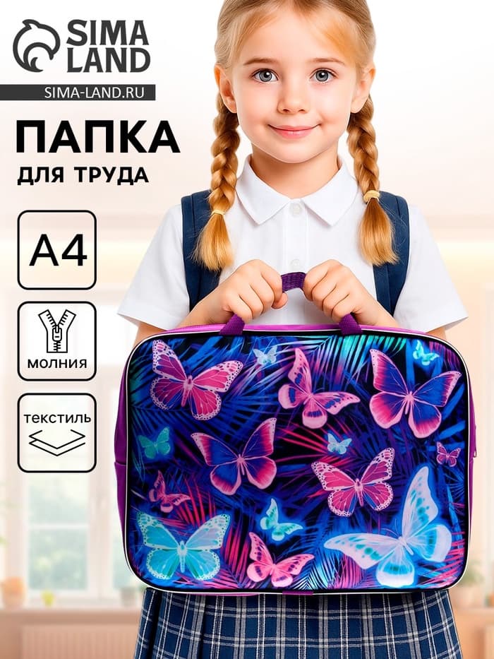 Папка для труда, А4, текстильная, 35×27×7 см «Бабочки»