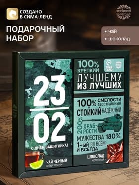 Подарочный набор «23 февраля», чай (50 г), молочный шоколад (70 г)