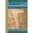 История исламских теорий права: введение в суннитскую теорию права. Ваэль Халляк