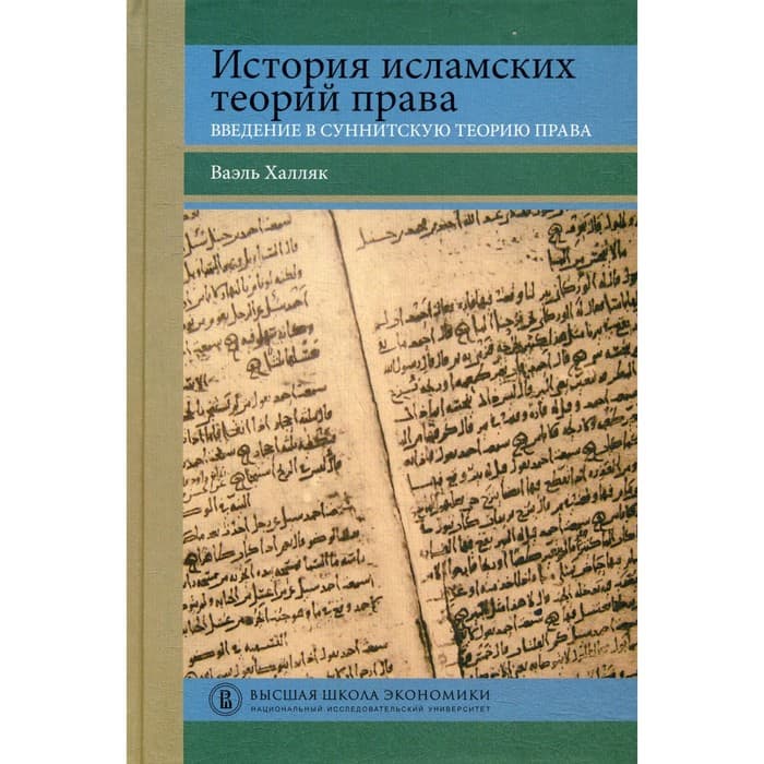 История исламских теорий права: введение в суннитскую теорию права. Ваэль Халляк