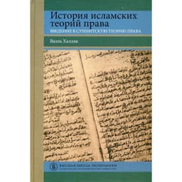 История исламских теорий права: введение в суннитскую теорию права. Ваэль Халляк