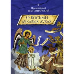 О восьми лукавых духах. Преподобный Нил Синайский