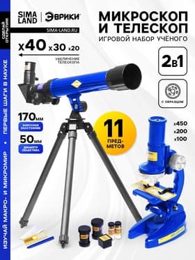 Игровой набор ученого 2 в 1 «Микроскоп и телескоп», 11 предметов