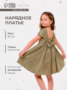 Платье нарядное для девочки KAFTAN, золотистое, рост 86-92 см