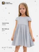 Платье нарядное для девочки KAFTAN, серебристое, рост 86-92 см