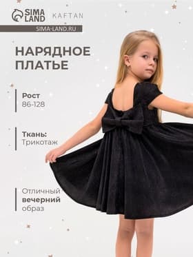 Платье нарядное для девочки KAFTAN, чёрное, рост 86-92 см