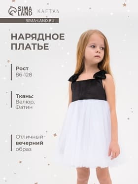 Платье нарядное для девочки KAFTAN, чёрно-белое, рост 86-92 см
