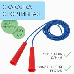 Скакалка спортивная, 3.2 м, регулируемая, синяя