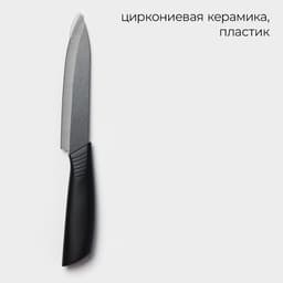 Нож кухонный керамический Magistro Black, лезвие 12.5 см, ручка soft-touch, чёрный