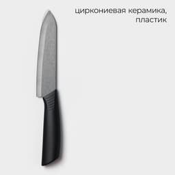 Нож кухонный керамический Black, лезвие 15 см, ручка soft-touch, чёрный