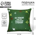 Подушка декоративная антистресс «Как за каменной стеной», 20×20 см