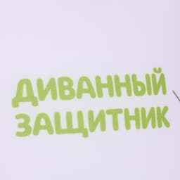 Подушка декоративная антистресс «Как за каменной стеной», 20×20 см