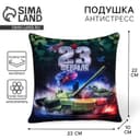 Подушка декоративная антистресс «23 февраля», танк