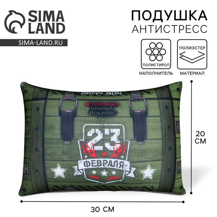 Подушка декоративная антистресс «23 февраля», 30×20 см