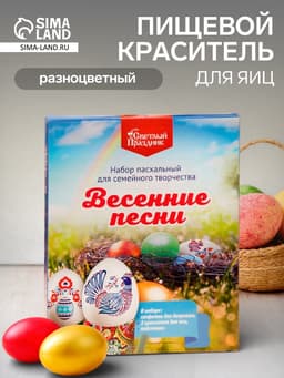 Набор пасхальный для сем.творч. «Весенние песни», 3.9 г