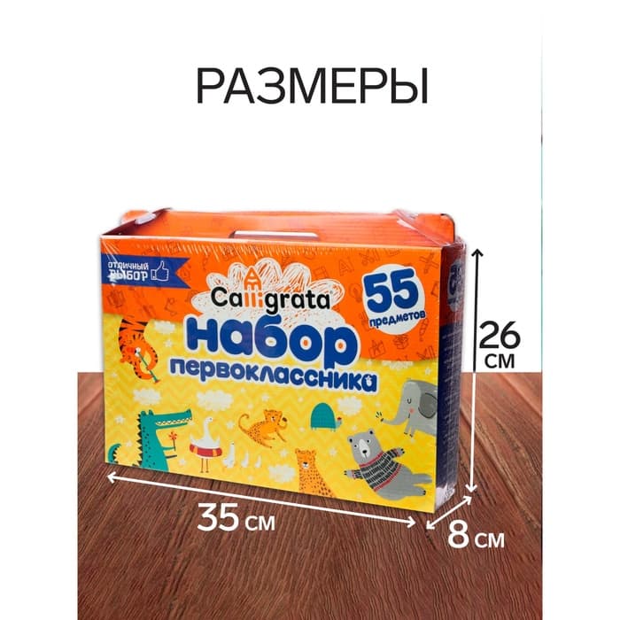 Набор первоклассника, 55 предметов, Calligrata «Отличный выбор», в картонной коробке