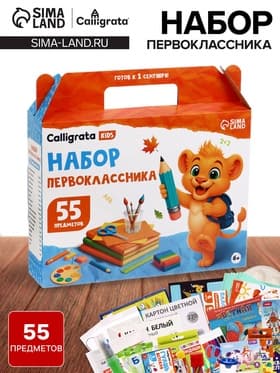 Набор первоклассника, 55 предметов, Calligrata «Отличный выбор», в картонной коробке