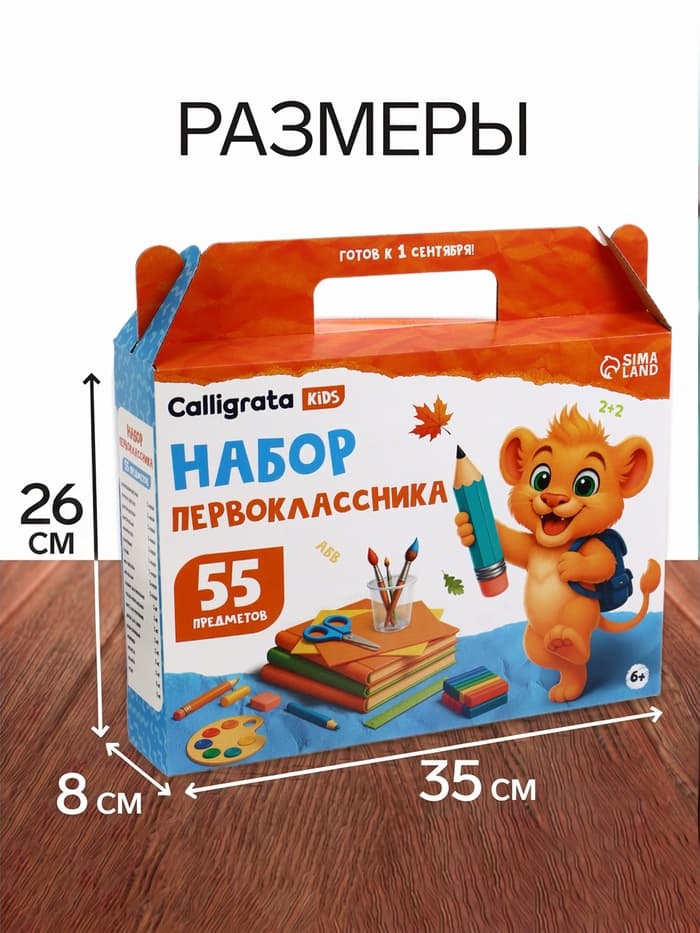 Набор первоклассника, 55 предметов, Calligrata «Отличный выбор», в картонной коробке
