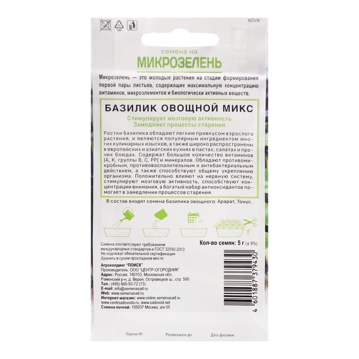 Семена Микрозелень «Базилик овощной», микс, 5 г, «Поиск»