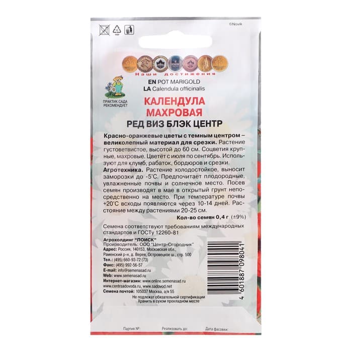 Семена цветов календула махровая «Ред виз блэк центр», 0.4 г, «ПОИСК»