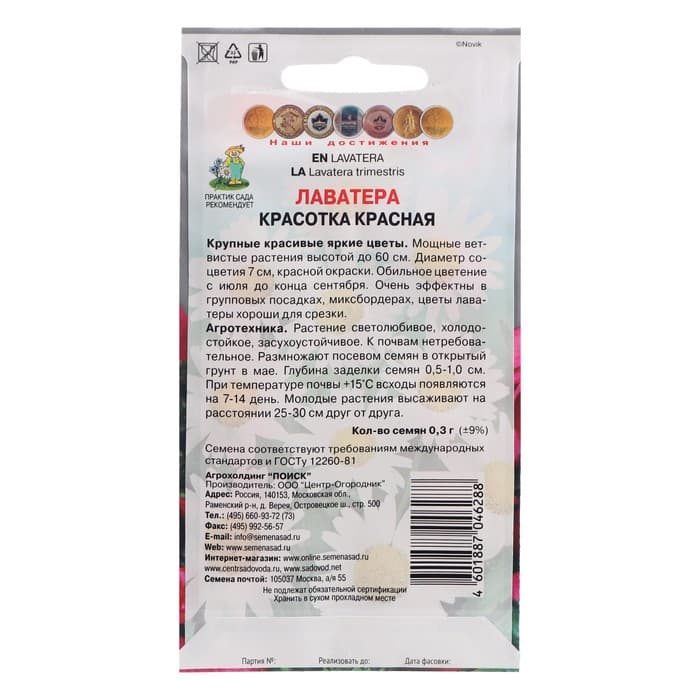 Семена цветов Лаватера "Красотка красная", 0,3 г