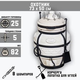 Тандыр Охотник c откидной крышкой, h=73 см, d=50 см, 82.5 кг, 8 шампуров, кочерга, совок, керамика