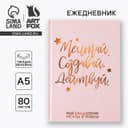 Ежедневник А5, 80 листов в твердой обложке «Мечтай. Создавай. Действуй»