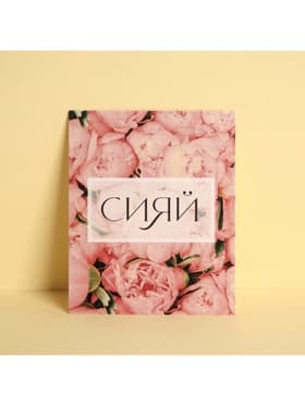 Открытка инстаграм «Сияй», цветы, 8.8×10.7 см